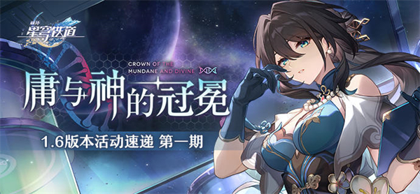 星穹铁道阮梅卡池时间：商店系统装备提升指南