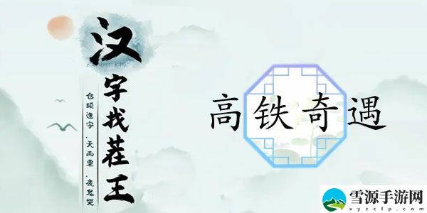 汉字找茬王高铁奇遇攻略 找出12个高铁奇葩行为答案