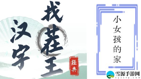 汉字找茬王小女孩的家找出12个细思极恐答案 小女孩的家找出攻略