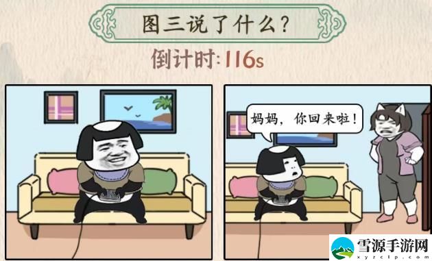 汉字的奇妙图三说了什么妈妈回来了答案攻略