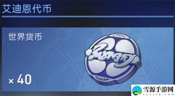 崩坏星穹铁道艾迪恩代币怎么得
