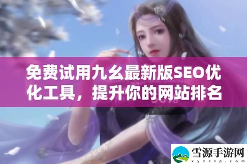 在“九幺免费版”的帮助下，如何轻松提升你的游戏体验？