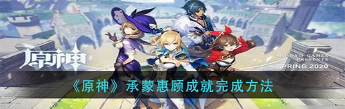 原神承蒙惠顾成就怎么达成 原神承蒙惠顾成就达成攻略