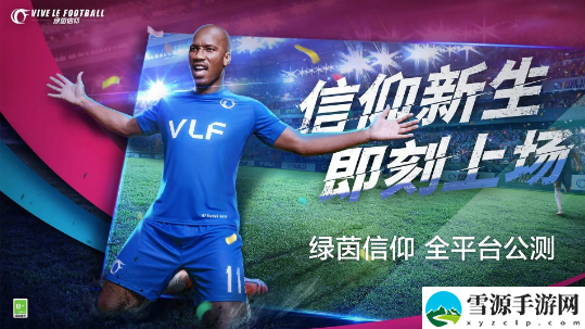 绿茵信仰手游联赛征程怎么参加
