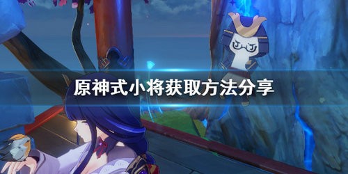原神式小将怎么获取 原神式小将获取攻略