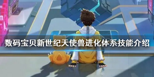 数码宝贝新世纪天使兽怎么样 数码宝贝新世纪天使兽详细介绍