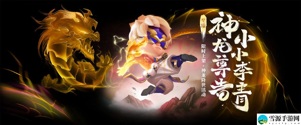 金铲铲之战至臻神龙尊者小小李青价格是多少