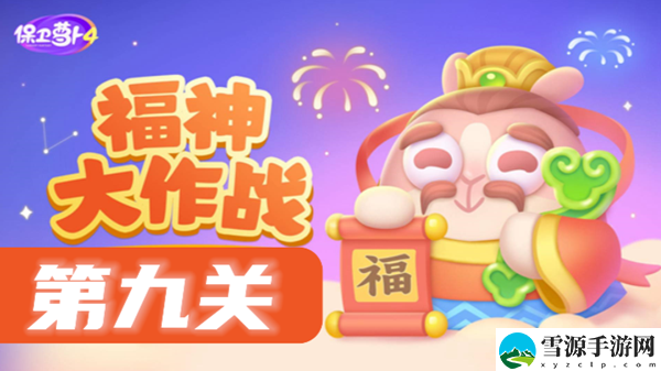 保卫萝卜4福神大作战第9关攻略