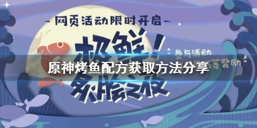 原神烤鱼配方怎么获得 原神烤鱼配方获取方法