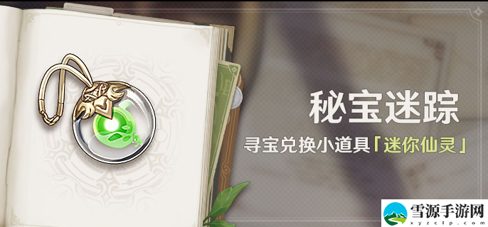 原神秘宝迷踪活动上线时间是什么时候