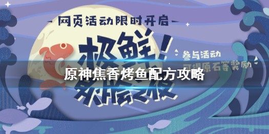 原神焦香烤鱼怎么做 原神焦香烤鱼做法攻略