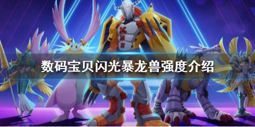 数码宝贝新世纪闪光暴龙兽强度怎么样 数码宝贝新世纪闪光暴龙兽强度详细介绍