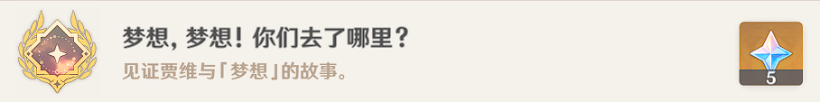 原神贾维的梦想怎么完成
