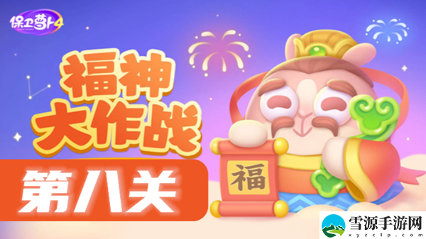 保卫萝卜4福神大作战第8关攻略