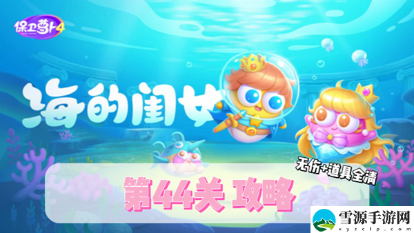保卫萝卜4海的闺女第44关通关攻略