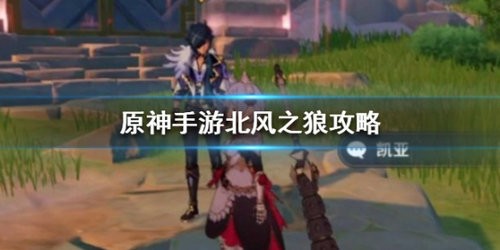 原神北风之狼庙宇副本怎么打 原神北风之狼庙宇副本打法攻略