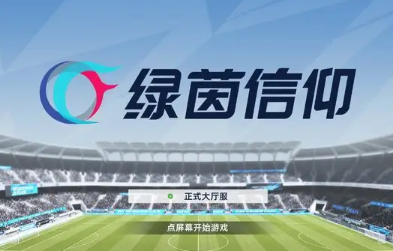绿茵信仰有哪些需要充值的