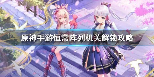 原神恒常阵列机关怎么解锁 原神恒常阵列机关解锁攻略