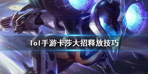 英雄联盟手游卡莎大招怎么释放 英雄联盟手游卡莎大招释放技巧