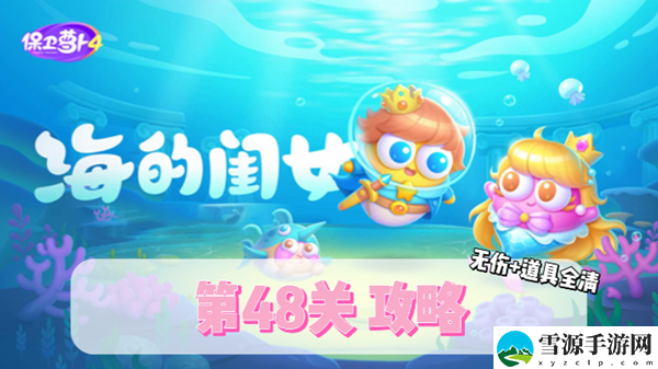 保卫萝卜4海的闺女第48关通关攻略