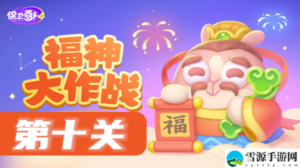 保卫萝卜4福神大作战第10关攻略