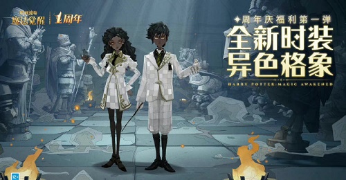 哈利波特魔法觉醒一周年时装异色格象怎么获得