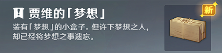 原神贾维的梦想怎么完成