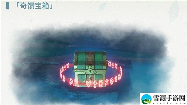 原神奇馈宝箱怎么开 原神奇馈宝箱位置大全