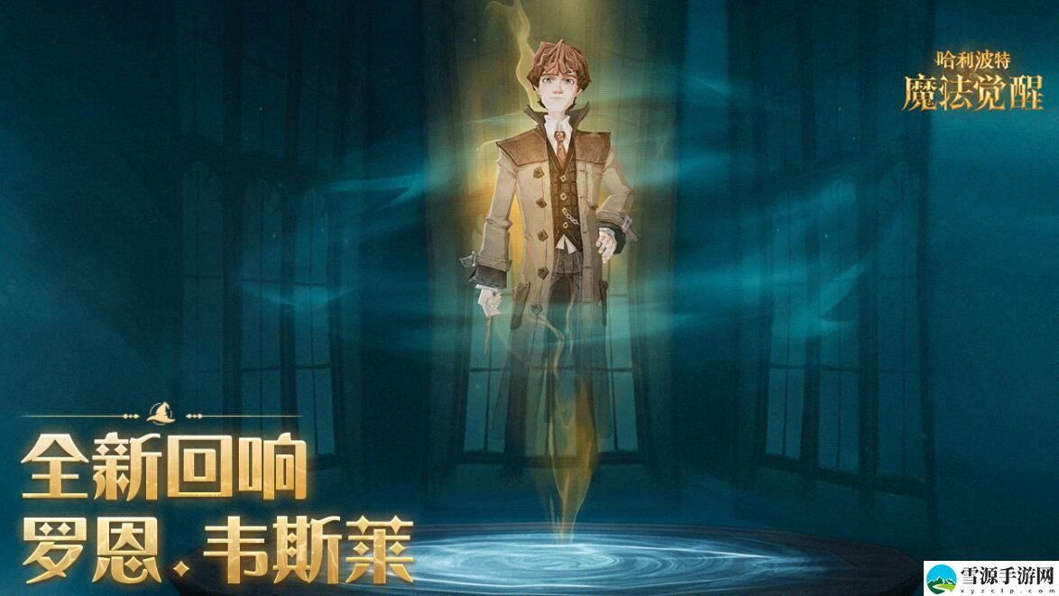 哈利波特魔法觉醒罗恩韦斯莱回响效果怎么样