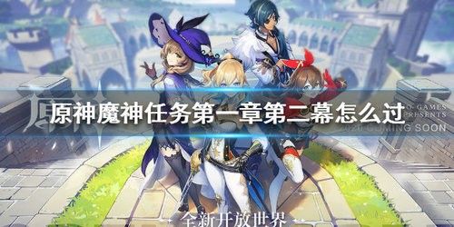 原神魔神任务第一章第二幕怎么过 原神魔神任务第一章第二幕通关方法