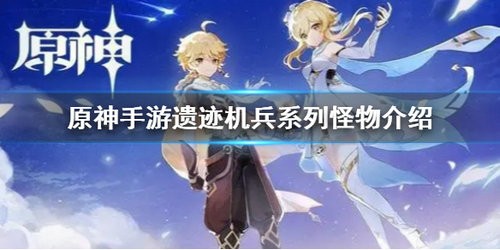 原神遗迹机兵系列怪物有哪些 原神遗迹机兵系列怪物详细介绍