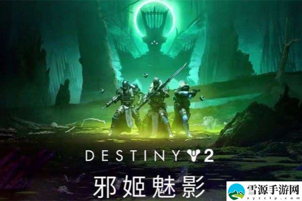 命运2中年1到年5说明