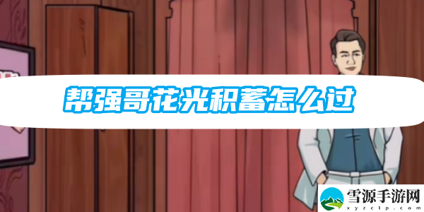 梗传之王帮强哥花光积蓄怎么过：高效获取游戏道具