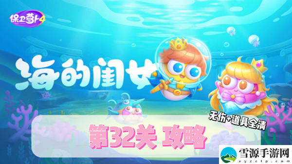 保卫萝卜4海的闺女第32关通关攻略
