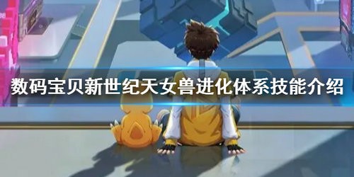 数码宝贝新世纪天女兽怎么样 数码宝贝新世纪天女兽详细介绍