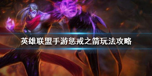 英雄联盟手游惩戒之箭韦鲁斯怎么玩 英雄联盟手游惩戒之箭韦鲁斯玩法攻略
