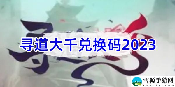寻道大千兑换码2023：如何在游戏中高效刷怪？