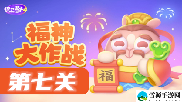 保卫萝卜4福神大作战第7关攻略