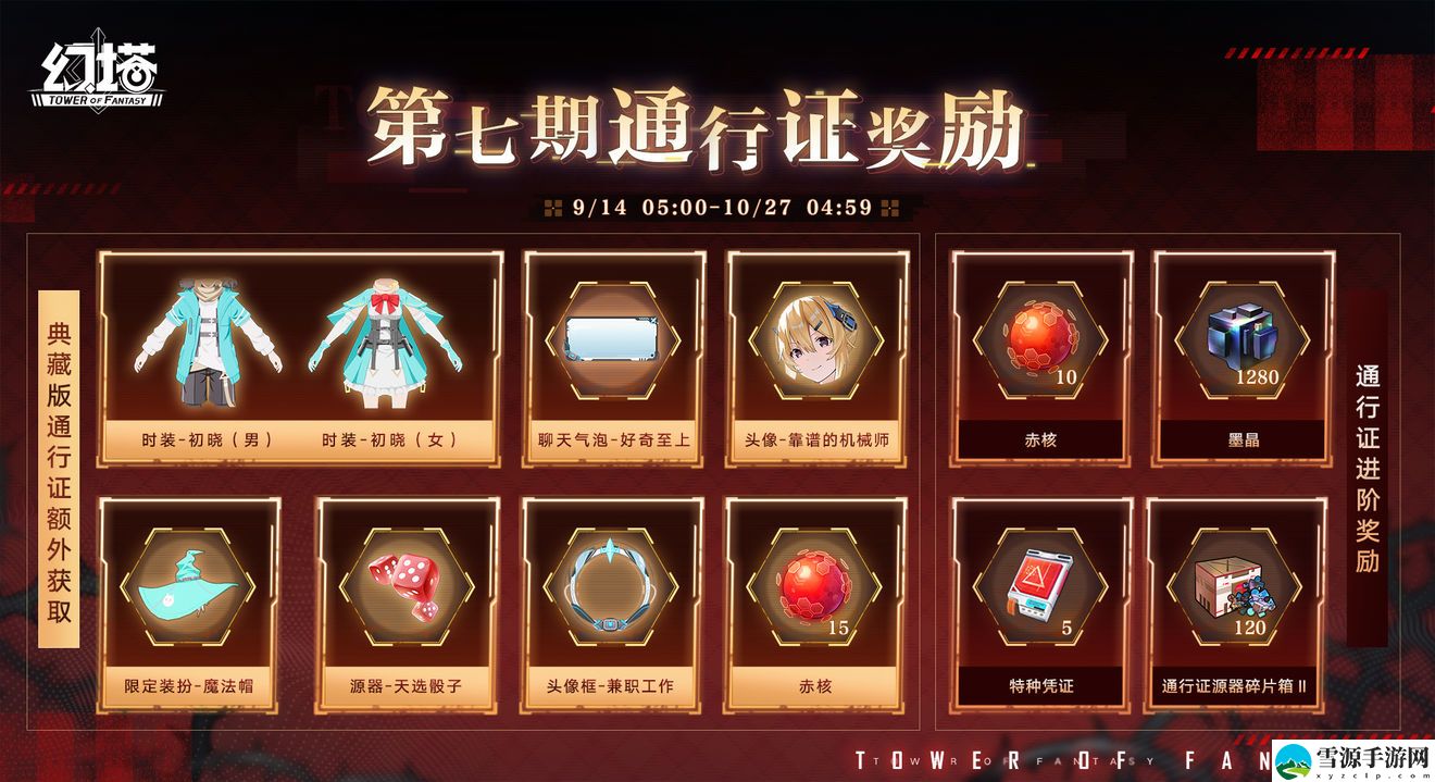 幻塔第七期通行证有什么奖励