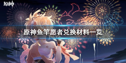 原神璃月鱼竿愿者怎么获得 原神璃月鱼竿愿者获得方法
