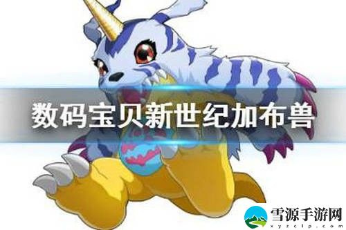 数码宝贝新世纪加布兽怎么样 数码宝贝新世纪加布兽详细介绍
