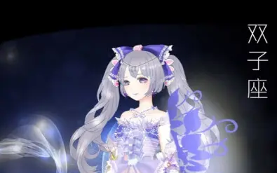 奇迹暖暖奇妙博物馆多变双子座如何搭配