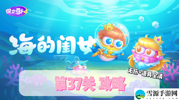 保卫萝卜4海的闺女第37关通关攻略