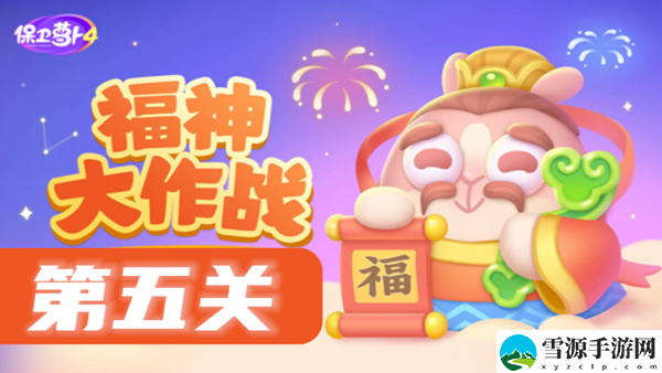 保卫萝卜4福神大作战第5关攻略