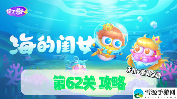 保卫萝卜4海的闺女第62关通关攻略
