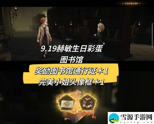 哈利波特魔法觉醒9.19赫敏生日彩蛋在什么地方