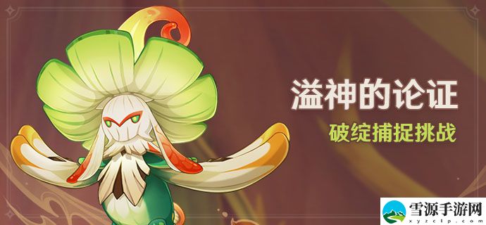 原神溢神的论证活动如何参与