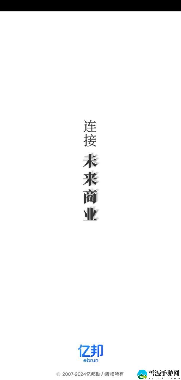 亿邦电商截图1