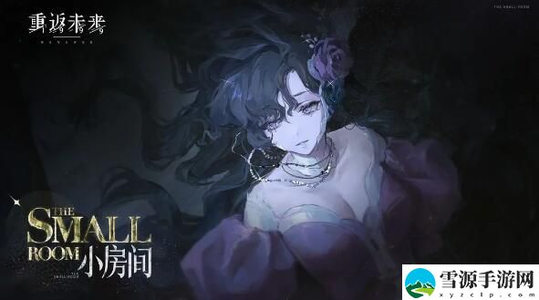 重返未来1999角色剧情即将开启：伊索尔德小房间
