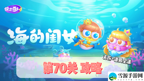 保卫萝卜4海的闺女第70关通关攻略